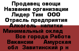 Продавец овощи › Название организации ­ Лидер Тим, ООО › Отрасль предприятия ­ Алкоголь, напитки › Минимальный оклад ­ 28 800 - Все города Работа » Вакансии   . Амурская обл.,Завитинский р-н